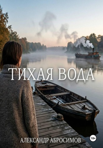Александр Абросимов. Тихая вода