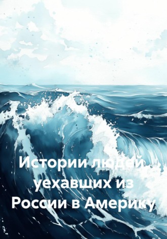 Василий Мантуленко. Истории людей, уехавших из России в Америку