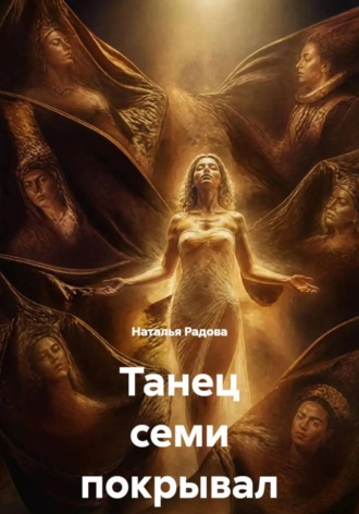 Наталья Радова. Танец семи покрывал