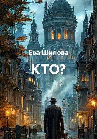 Ева Витальевна Шилова. КТО?