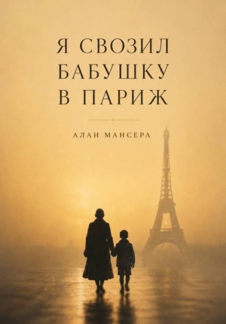 Алан Мансера. Я свозил бабушку в Париж