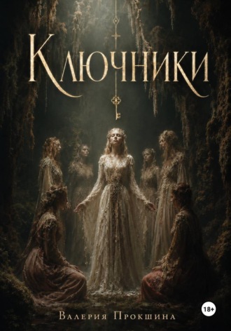 Валерия Прокшина. Ключники