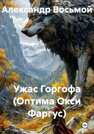 Александр Восьмой. Ужас Горгофа (Оптима Окси Фаргус)