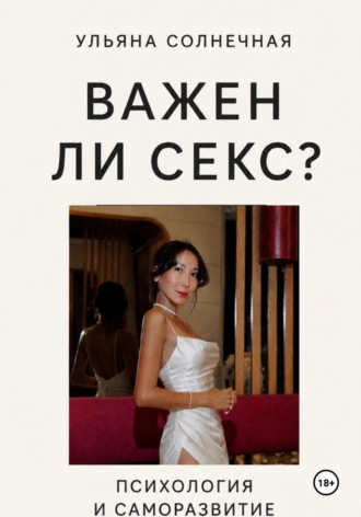 Ульяна Солнечная. Важен ли секс?