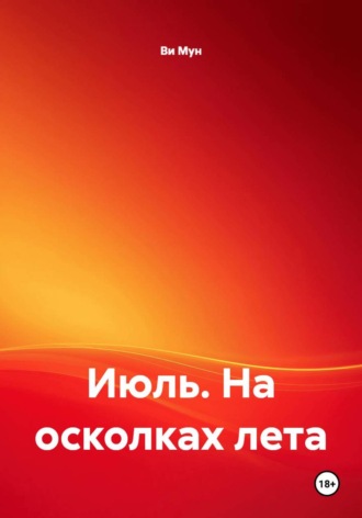 Ви Мун. Июль. На осколках лета