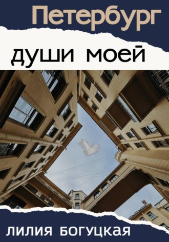Лилия БОГУЦКАЯ. Петербург души моей