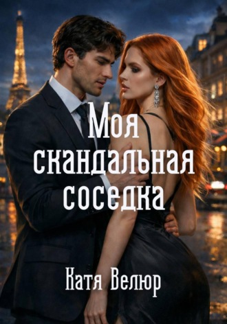 Катя Велюр. Моя скандальная соседка. Книга 1