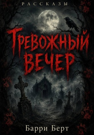 Барри Берт. Тревожный вечер