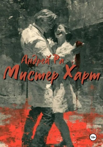 Андрей Ра. Мистер Харт
