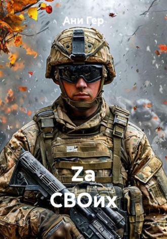 Ани Гер. Невидимые герои