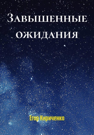 Егор Михайлович Кириченко. Завышенные ожидания