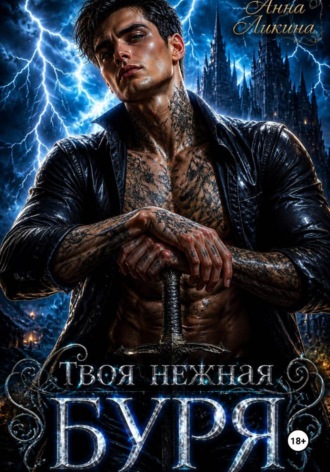 Анна Ликина. Твоя нежная буря