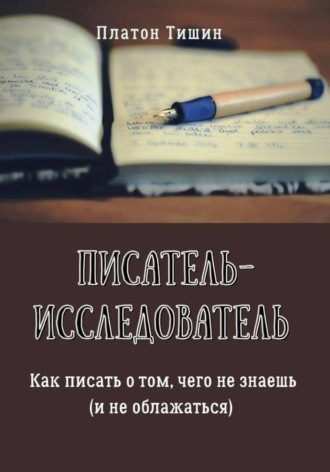 Платон Тишин. Писатель – исследователь
