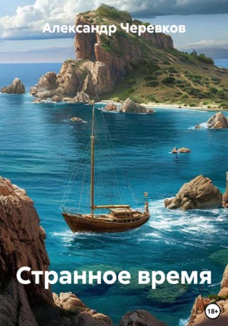 Александр Черевков. Странное время