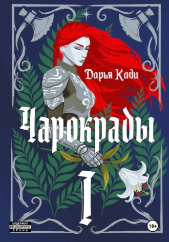 Дарья Кади. Чарокрады. Том 1