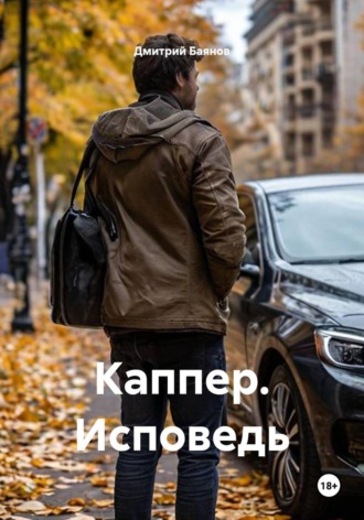 Дмитрий Баянов. Каппер. Исповедь