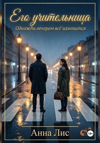 АННА ЛИС. Его учительница