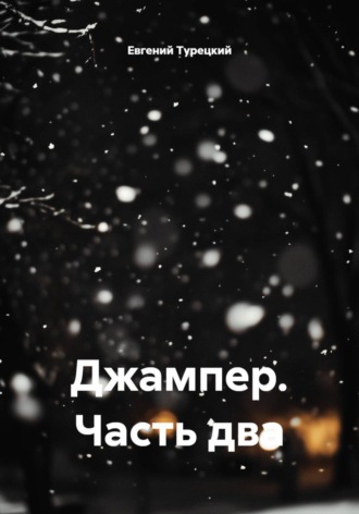 Евгений Турецкий. Джампер. Часть два