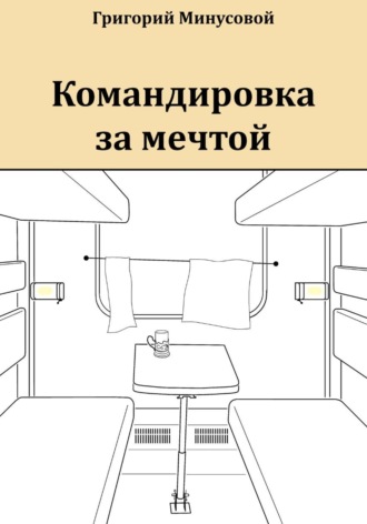 . Командировка за мечтой