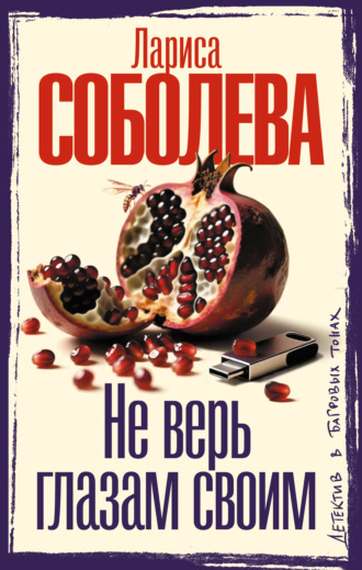 Лариса Соболева. Не верь глазам своим