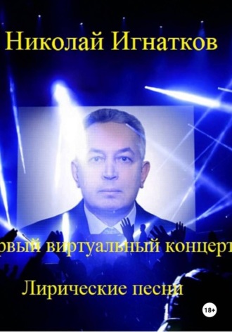 Николай Игнатков. Первый виртуальный концерт