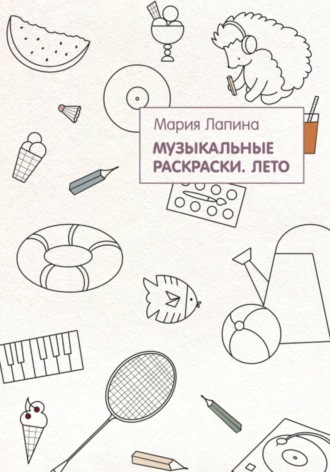 Мария Лапина. Музыкальные раскраски. Лето