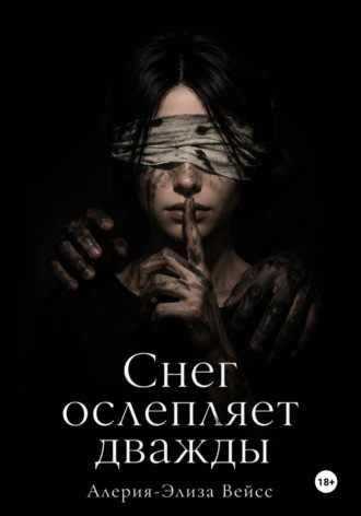 . Снег ослепляет дважды