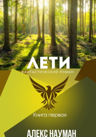 Александр Науман. Лети. Книга первая