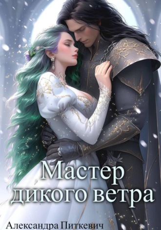 Александра Питкевич Samum. Мастер дикого ветра