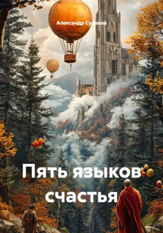 Александр Судаков. Пять языков счастья