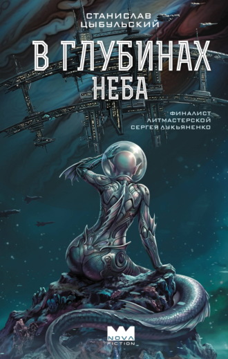 Станислав Цыбульский. В глубинах неба
