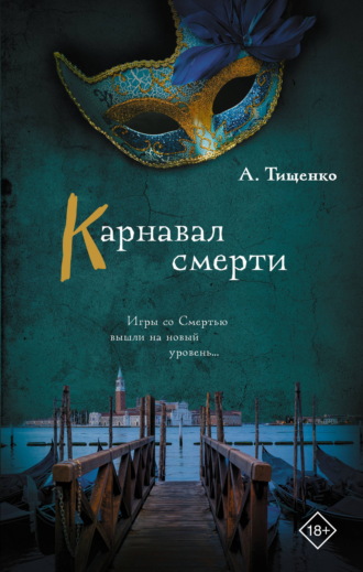 . Карнавал смерти