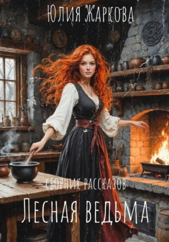 Юлия Сергеевна Жаркова. Лесная ведьма