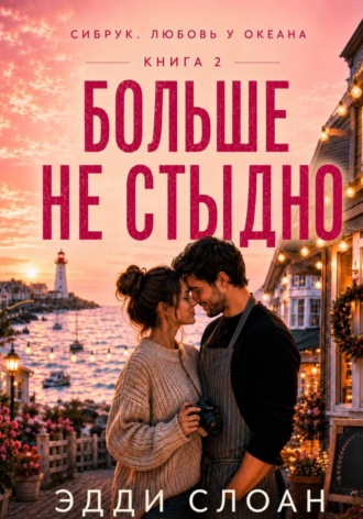 Эдди Слоан. Больше не стыдно