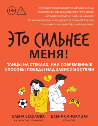 Елена Веселова. Это сильнее меня! Танцы на стеклах, или Современные способы победы над зависимостями