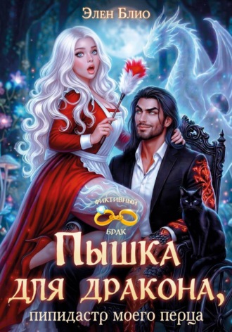 Элен Блио. Пышка для дракона. Пипидастр моего перца