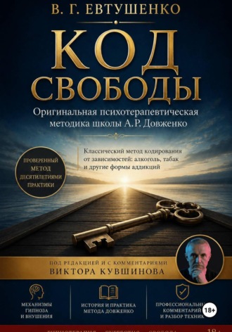 Виктор Кувшинов. Код свободы
