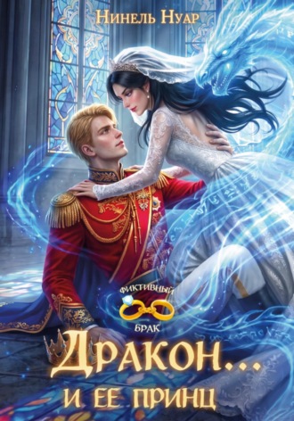 Нинель Нуар. Дракон… и ее принц