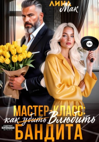Лина Мак. Мастер-класс: как (убить) влюбить бандита