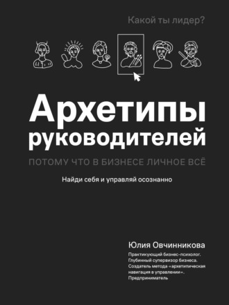 . Архетипы руководителей. Потому что в бизнесе личное всё