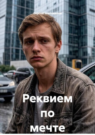 Сергей Шаповалов. Реквием по мечте