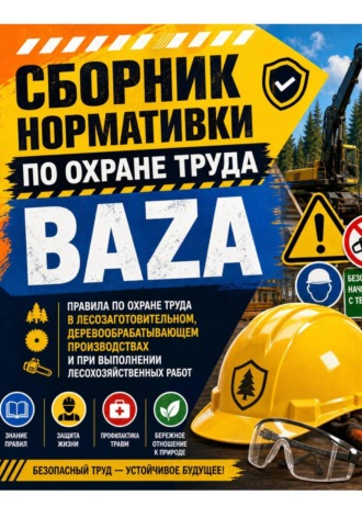 . Правила по охране труда в лесозаготовительном, деревообрабатывающем производствах и при выполнении лесохозяйственных работ
