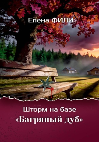 Елена Фили. Шторм на базе 