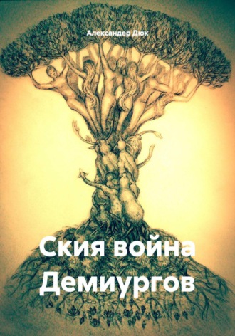 Александер Дюк. Ския война Демиургов