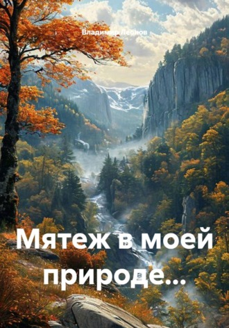 Владимир Леонов. Мятеж в моей природе...