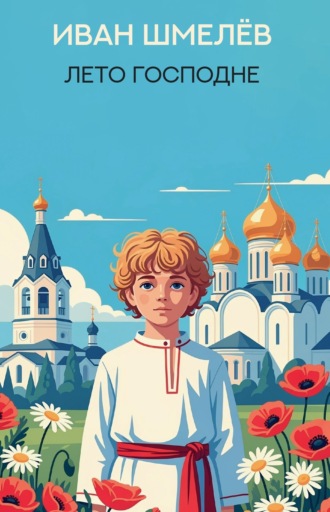 Иван Шмелёв. Лето Господне