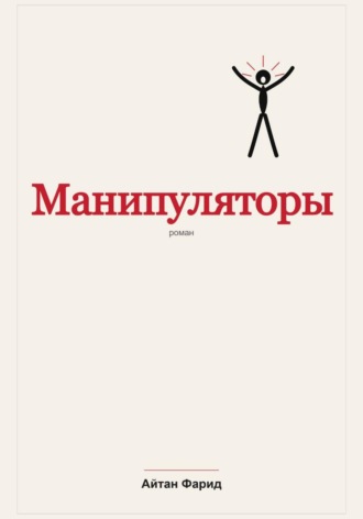Айтан Фарид. Манипуляторы