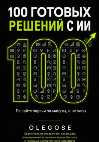  OLEGOSE. 100 ГОТОВЫХ РЕШЕНИЙ С ИИ