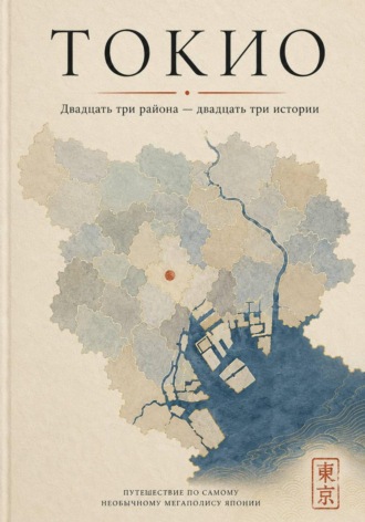 Медина Абиева. Токио. Двадцать три района — двадцать три истории