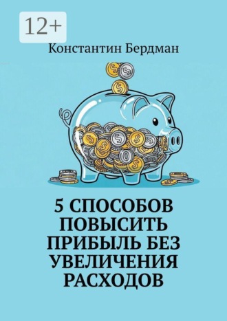 Константин Бердман. 5 способов повысить прибыль без увеличения расходов